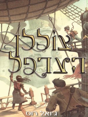 cover image of צוללן הערפל - Dive the mist